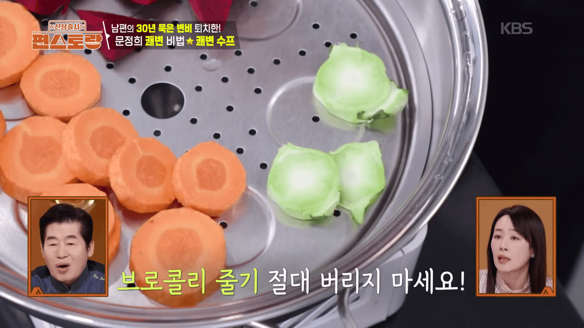 "영양소 파괴를 최소화하기 위해 채소를 8분 동안 찌는 쾌변수프 조리 과정"