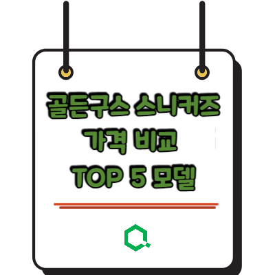 골든구스 스니커즈 가격 비교 TOP 5 모델 – 왜 이렇게 비싼데 잘 팔릴까?