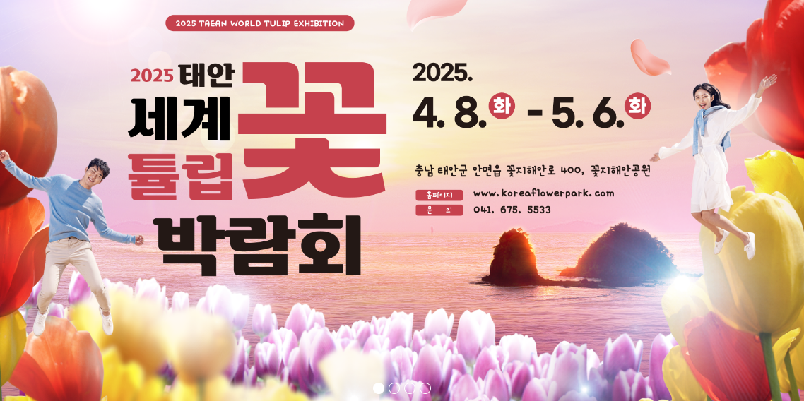 태안 튤립 축제 메인 포스터