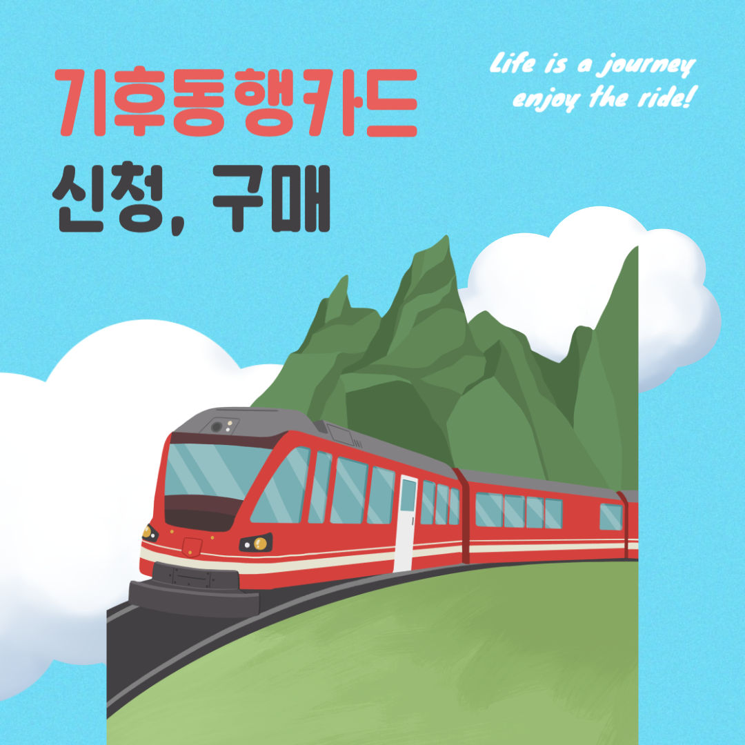 기후동행카드 신청 및 구매방법, 이용가능 노선확인