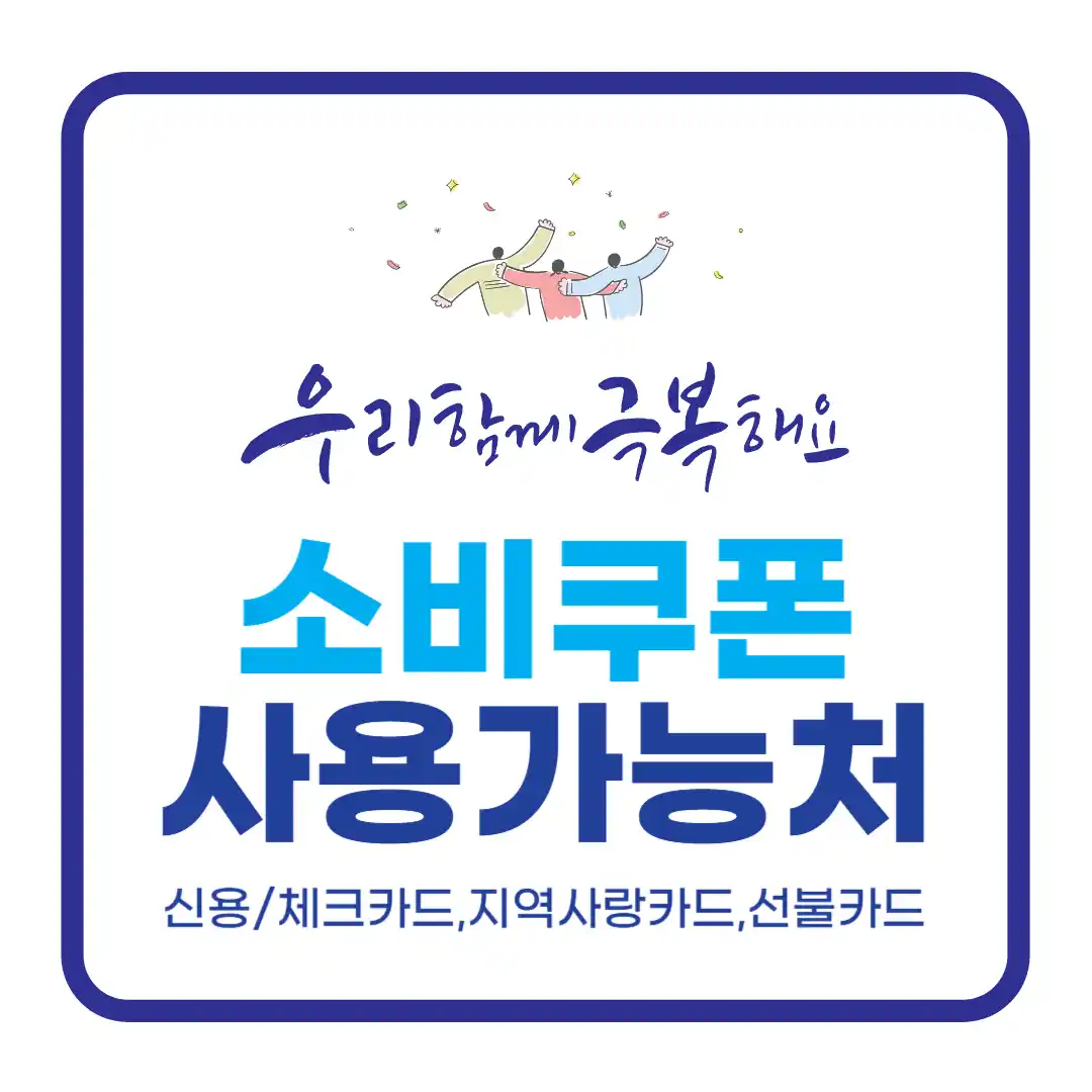민생 회복 지원금 소비쿠폰 사용처, 올리브영 다이소 사용 가능? 사용 안되는곳 사용 불가처 까지