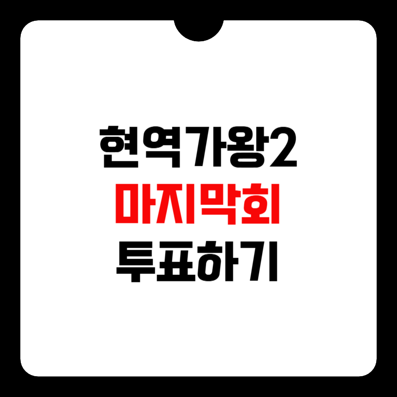 현역가왕2-마지막회-썸네일