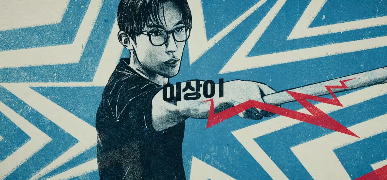 이상이 &ndash; 김종현 역