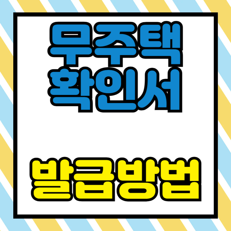무주택확인서