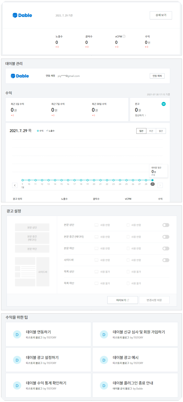 데이블광고-티스토리네-데이블수익탭연동