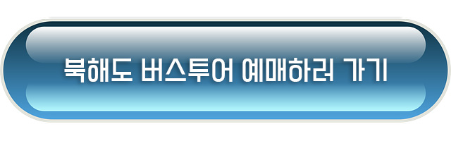 북해도 버스투어 예매