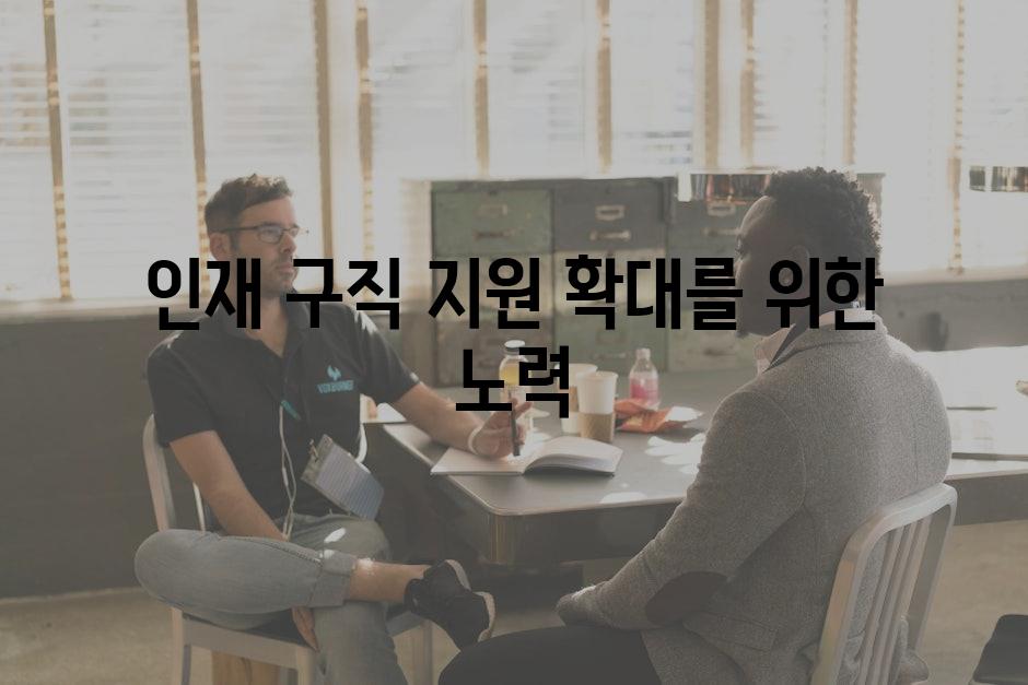 인재 구직 지원 확대를 위한 노력