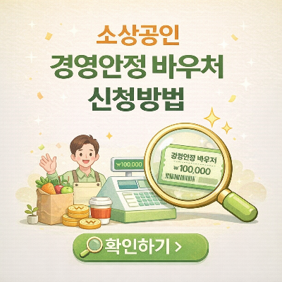 소상공인 경영 바우처 신청방법
