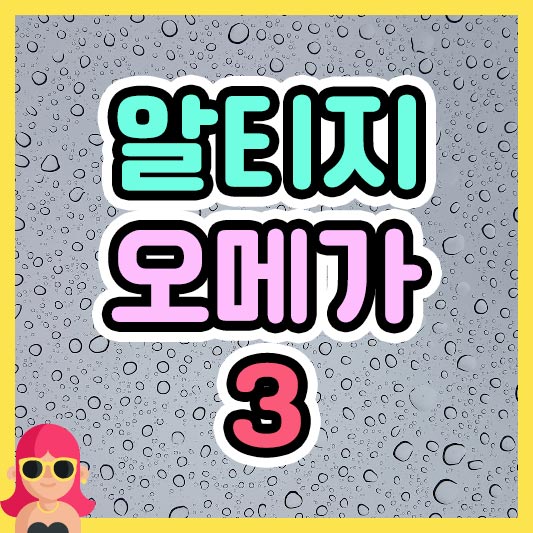 섬네일 알티지오메가3