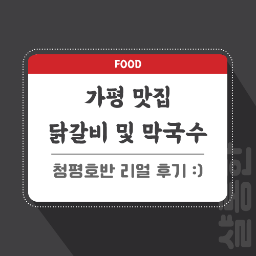 가평-맛집-관련-포스팅-썸네일