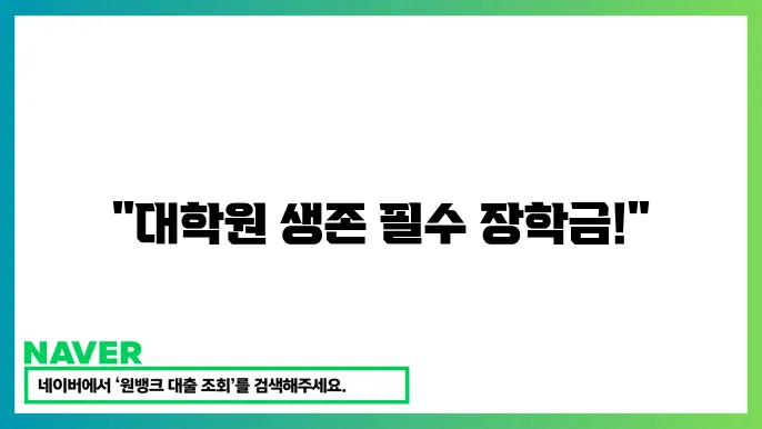 한국장학재단 대학원 장학금 종류 및 신청 가이드
