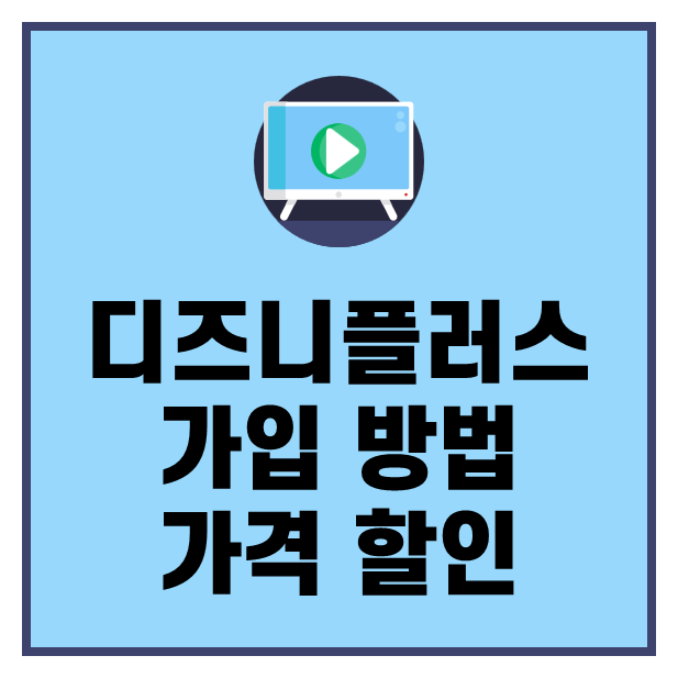 디즈니 플러스 가입 방법 가격 할인