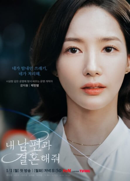 미디어플랫폼사업 내 남편과 결혼해줘