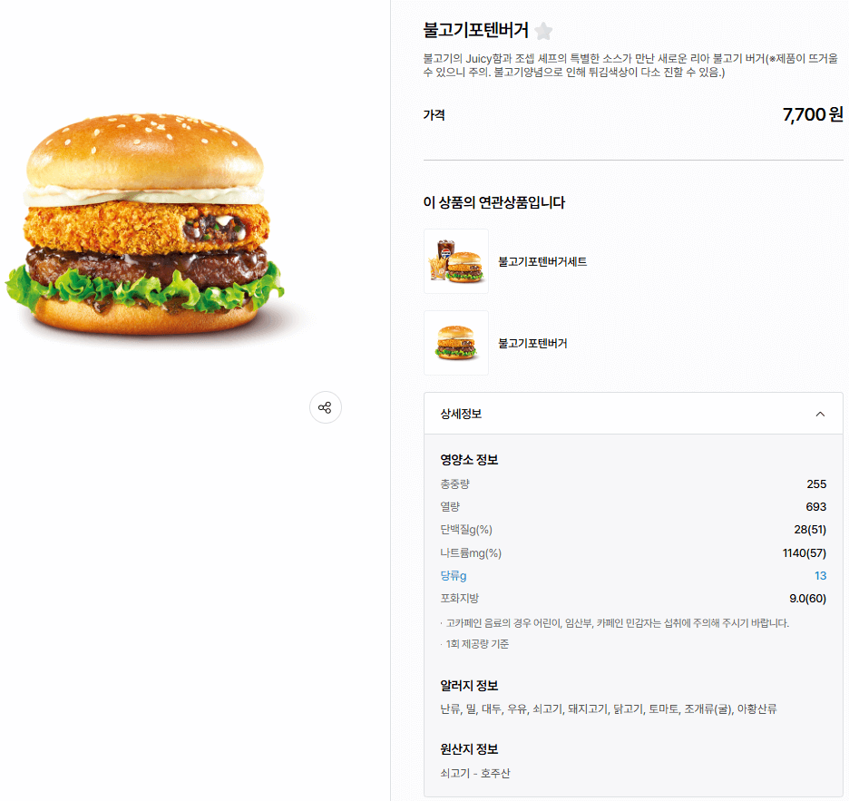불고기포텐버거 재료 및 영양소