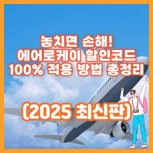 놓치면 손해! 에어로케이 할인코드 100% 적용 방법 총정리 (2025 최신판)
