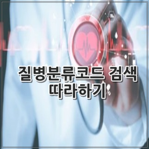 질병분류코드 검색 따라하기