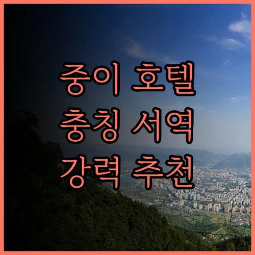 중이 호텔(충칭 서역) 숙박 후기..