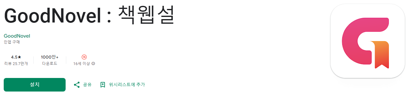 GoodNovel, 웹소설과 웹툰, 로맨스, 판타지, 무협, 라이트노벨, 로맨스부터 판타지까지, 조회수가 100만을 돌파하는 수백 편의 웹 소설