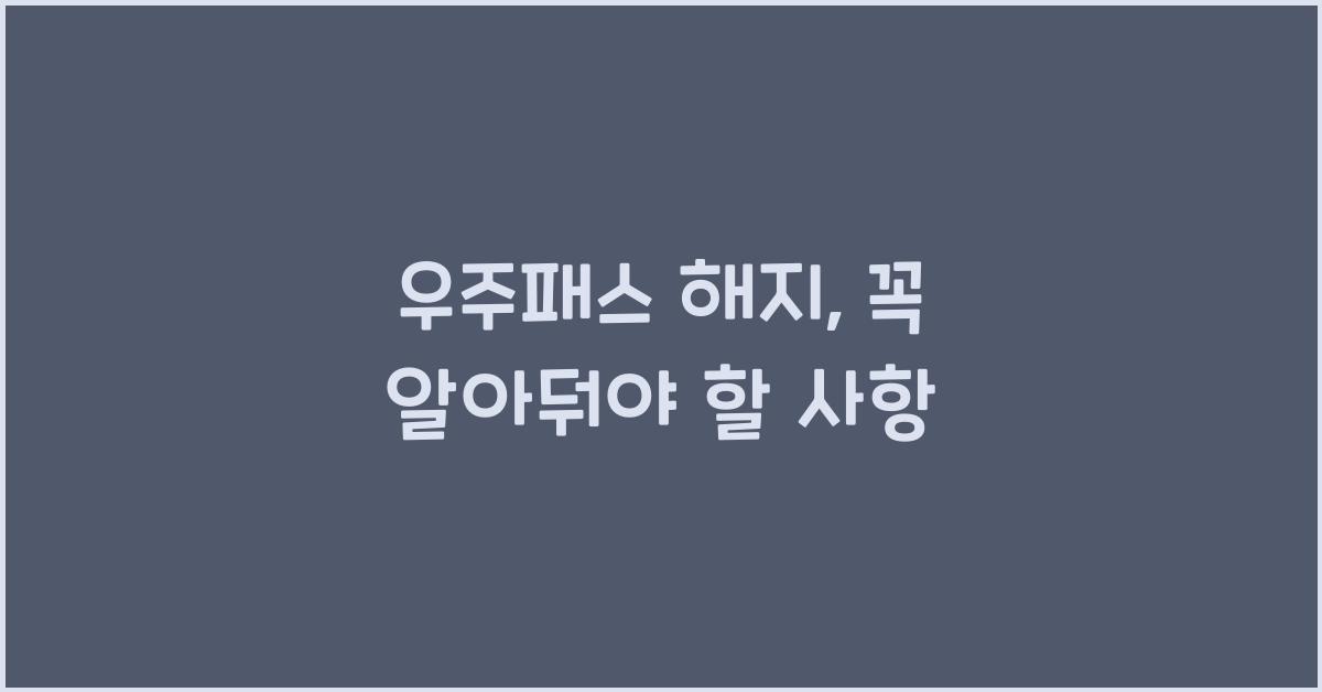 우주패스 해지