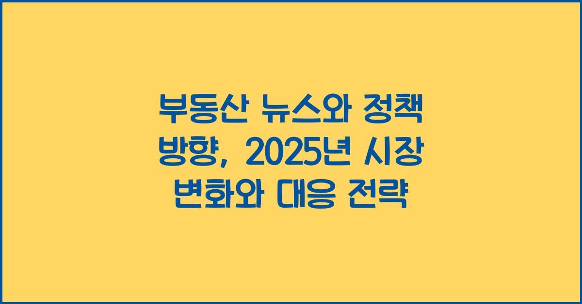 부동산 뉴스와 정책 방향