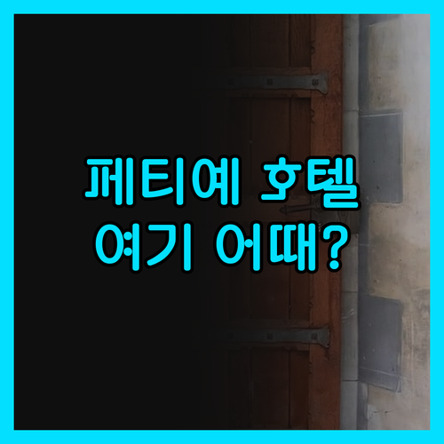 페티예 호텔 선택 고민 끝! 최고의 