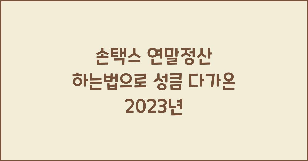 손택스 연말정산 하는법
