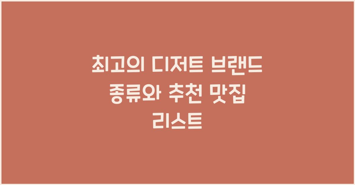 디저트 브랜드 종류