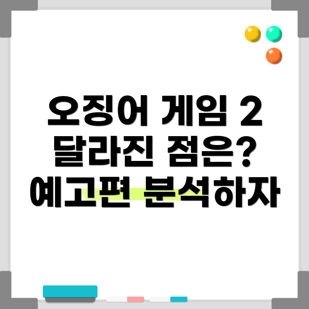 오징어 게임 2