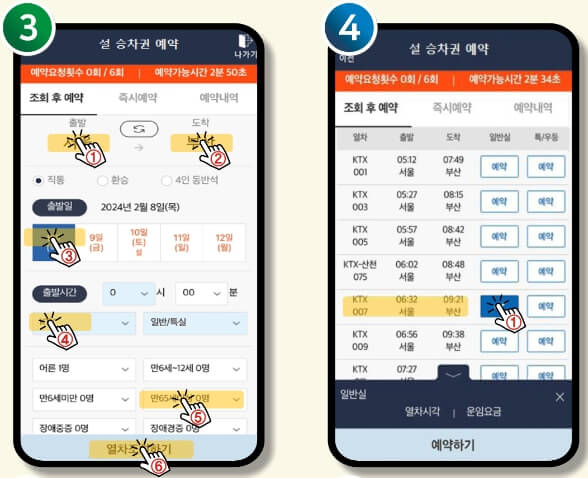 2024년 설날 KTX 기차표 코레일톡 예약방법