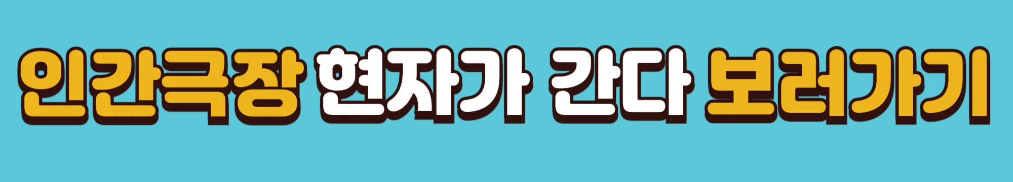 인생극장 현자가 간다