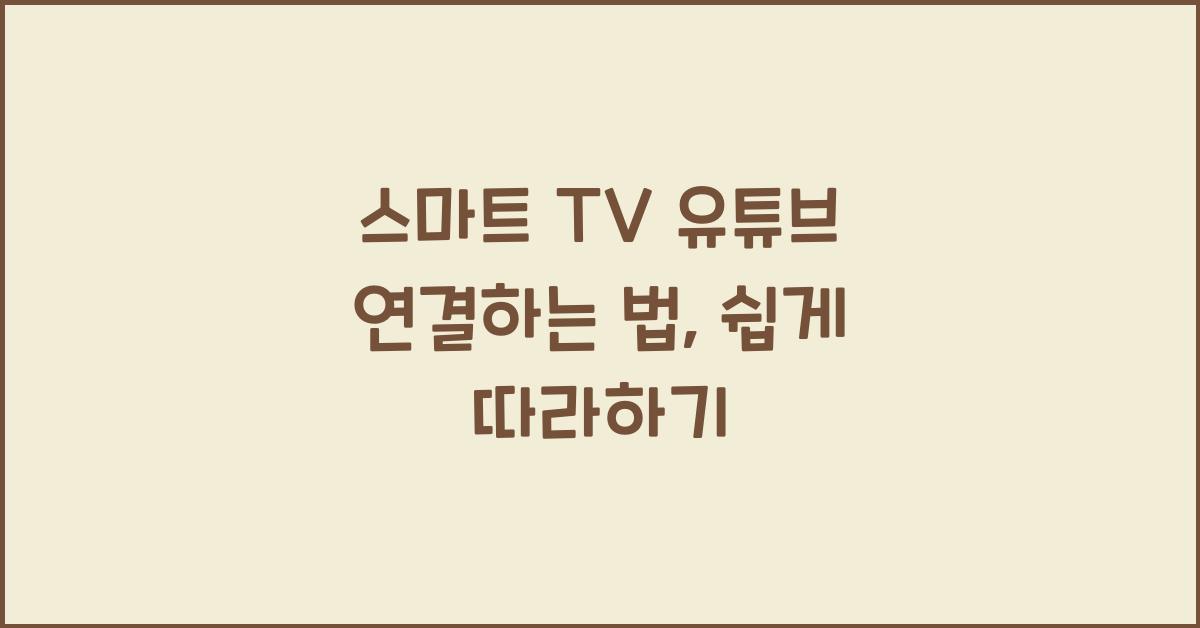 스마트 TV 유튜브 연결하는 법