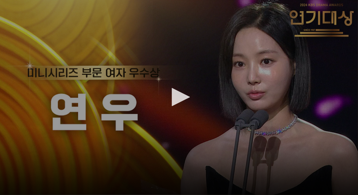 kbs 연기대상 수상자 수상 소감