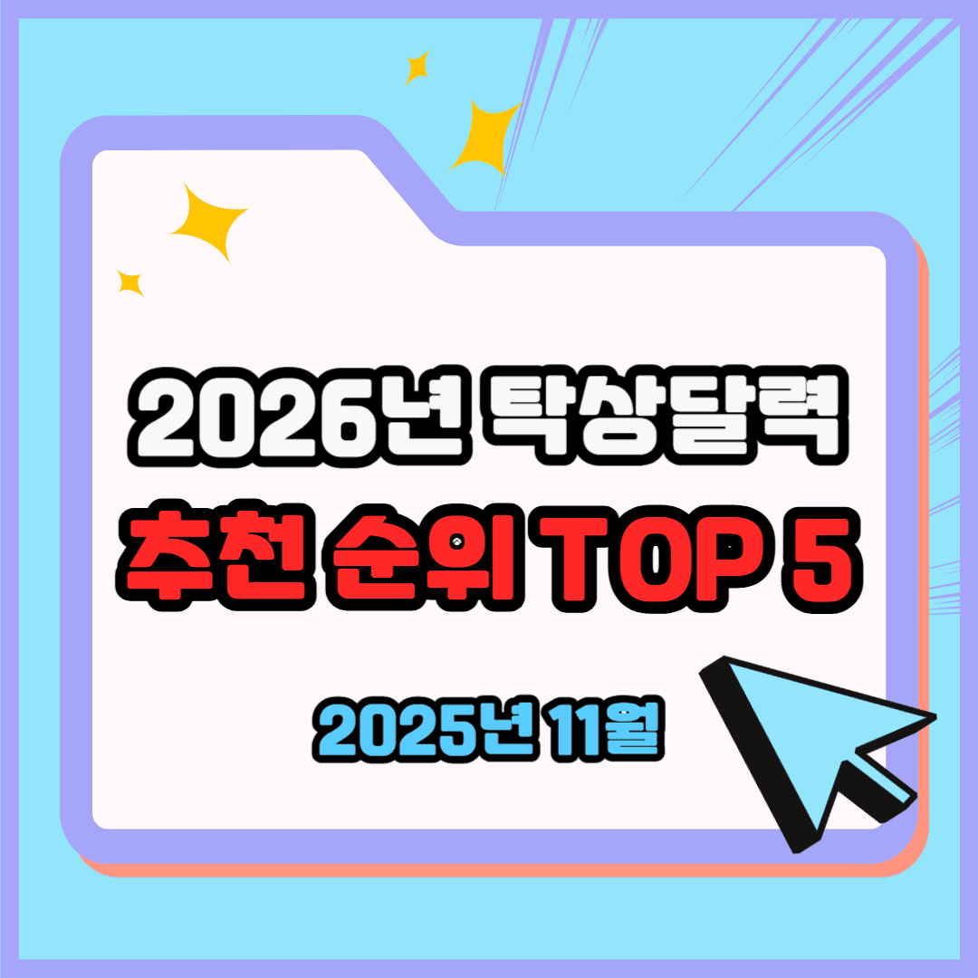 2026년 달력(탁상) 추천 순위 TOP 5 - 네이버, 쿠팡 판매 달력 1위는?