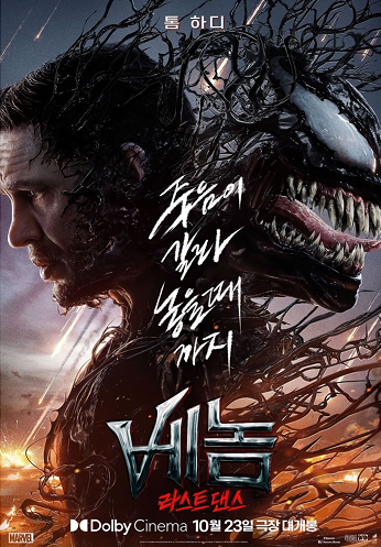 영화 베놈 라스트 댄스 관련 사진