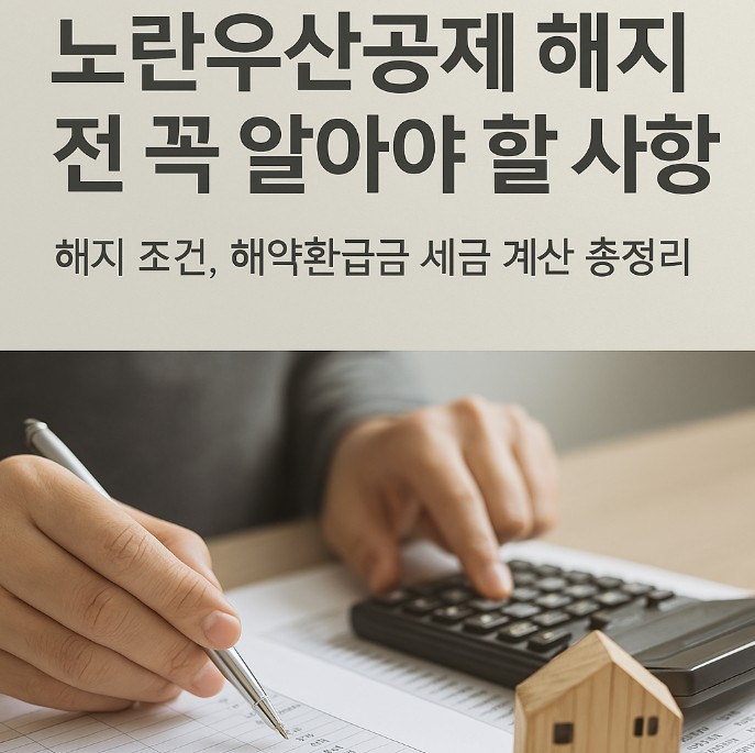 노란우산공제 해지 조건