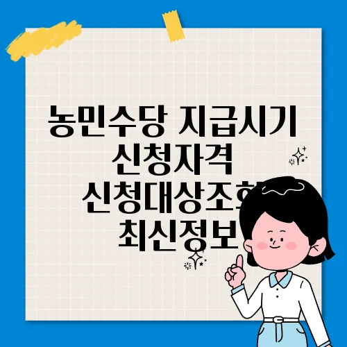 농민수당 지급시기 신청자격 신청대상조회 ✅최신정보