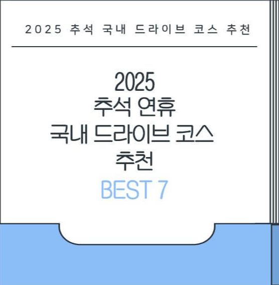 2025 추석 연휴 국내 드라이브 코스 추천 BEST 7