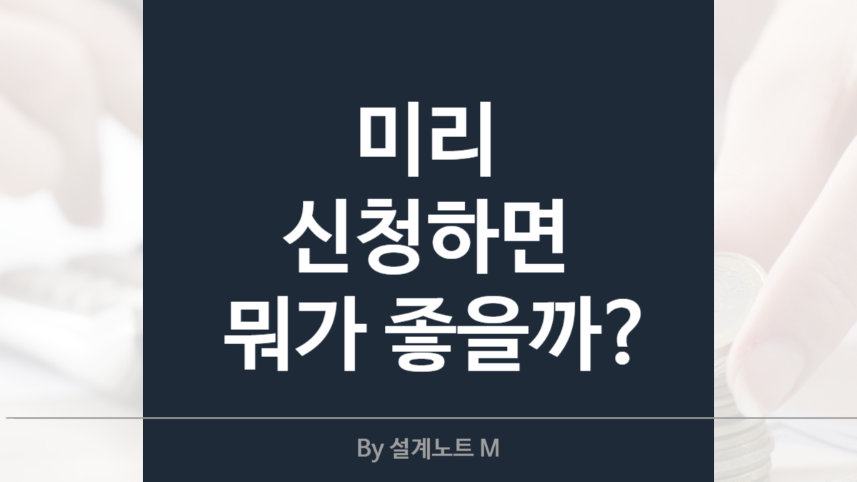 기초연금 사전 신청 서비스, 꼭 해야 할까?