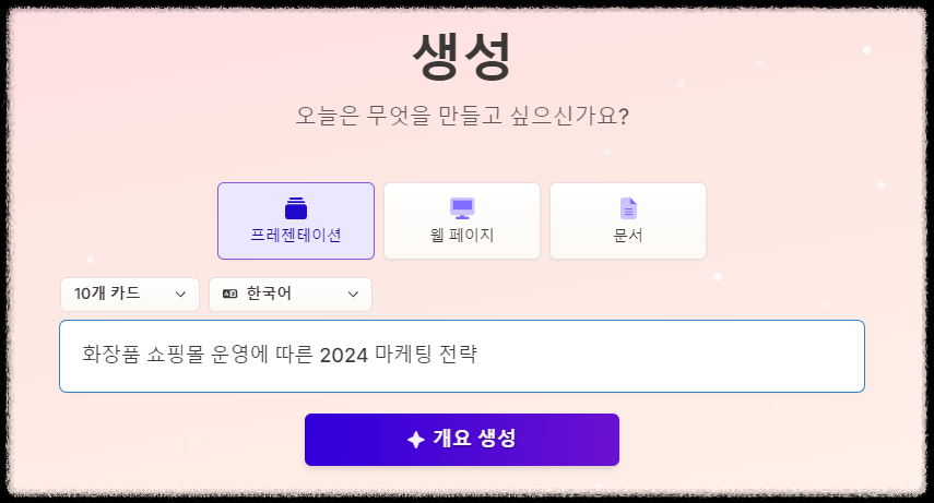 Gamma AI 감마 활용 가이드 ❘ 주제 설정 개요 변경으로 PPT 완성하기 발표자료 만드는 방법