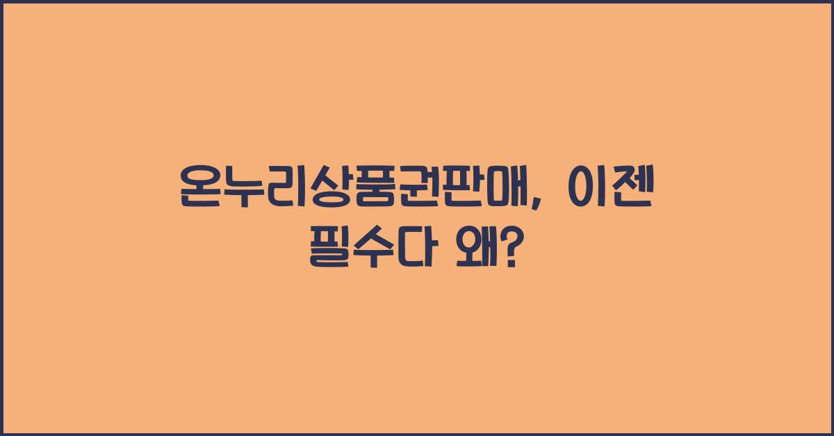 온누리상품권판매