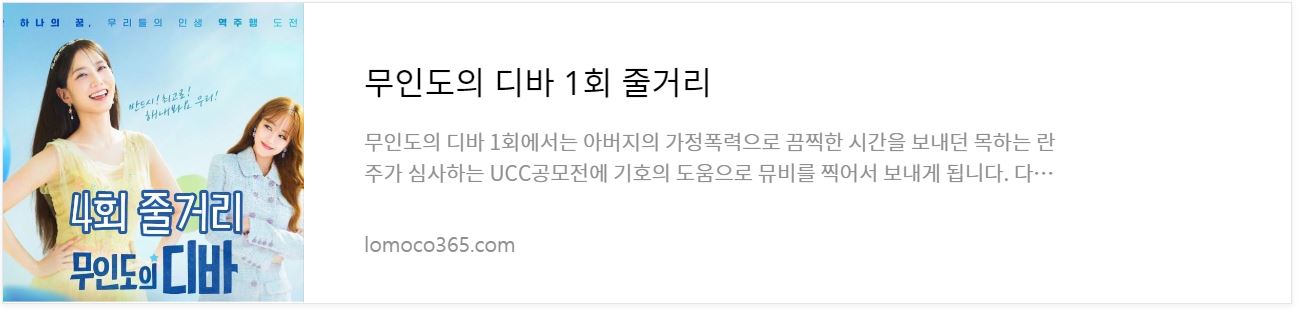 무인도의디바_1회줄거리