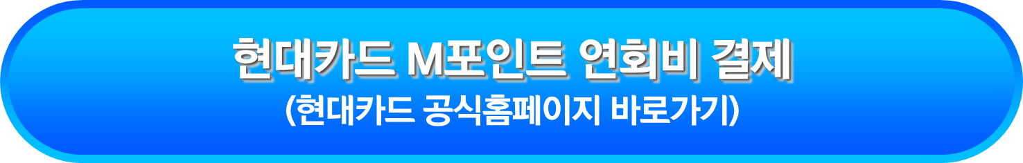 현대카드 M포인트 연회비 결제