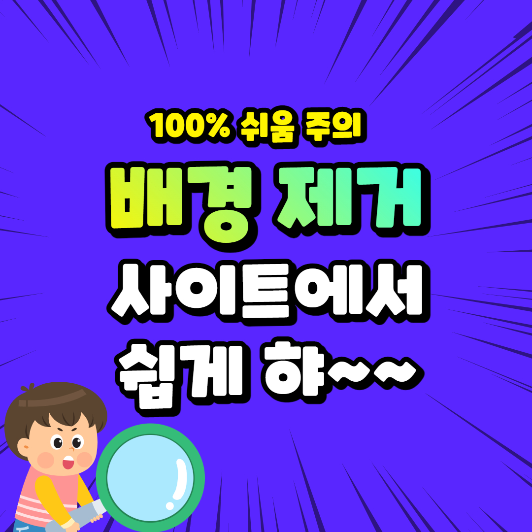 이미지 배경 제거 무료