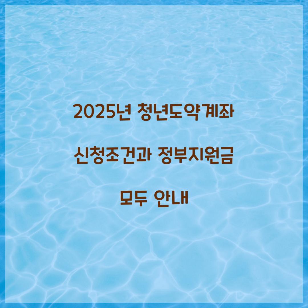 2025년 청년도약계좌