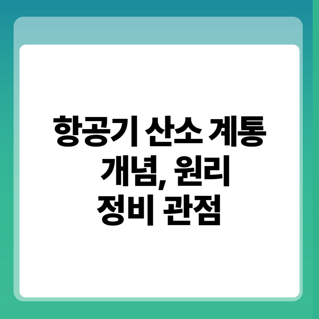 항공기 산소 계통 개념,&nbsp;원리 정비 관점에서 !