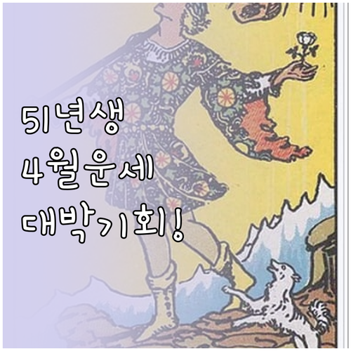 1951년생 4월 한 달 운세 전망과..