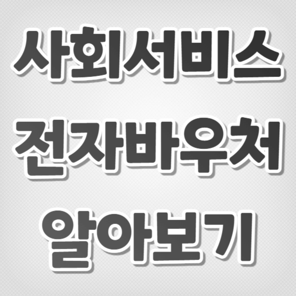 사회서비스 전자바우처 알아보기