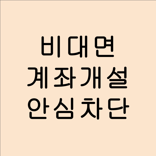 비대면 계좌 개설 안심 차단 서비스 – 내 명의 보호하는 방법