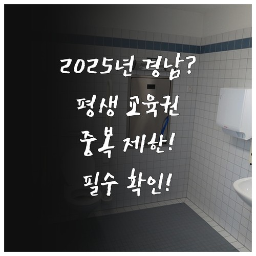 2025년 경남 등록 장애인 평생교육..