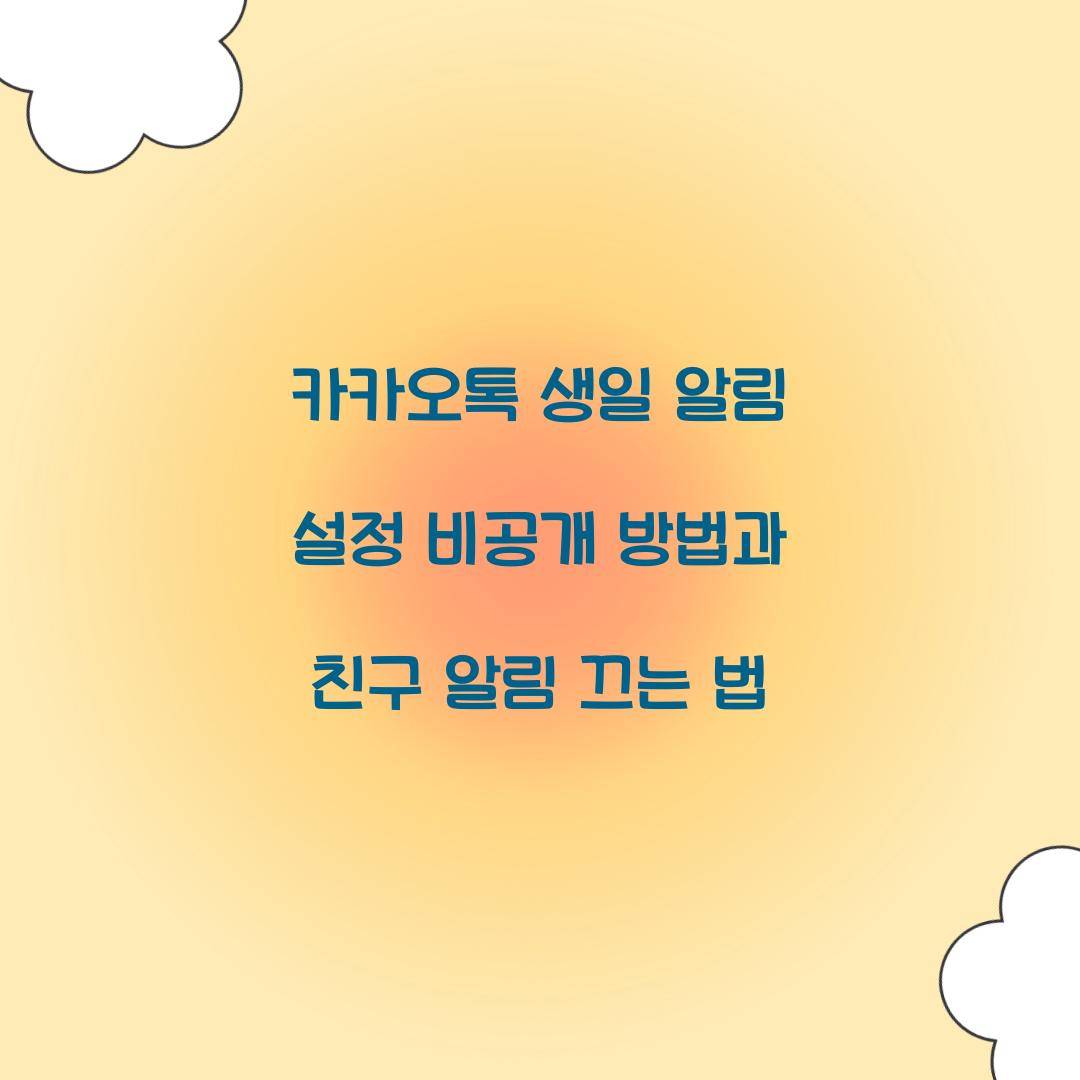카카오톡 생일 알림 설정 비공개 방법